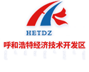 國家級呼和浩特經濟技術開發區